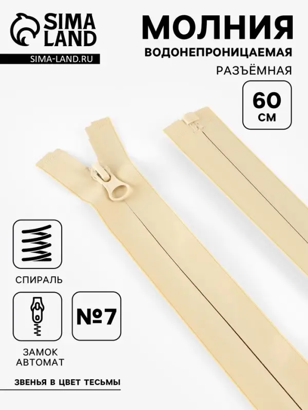 Молния &laquo;Спираль&raquo;, №7, разъёмная, водонепроницаемая, замок автомат, 60 см, светло-бежевая