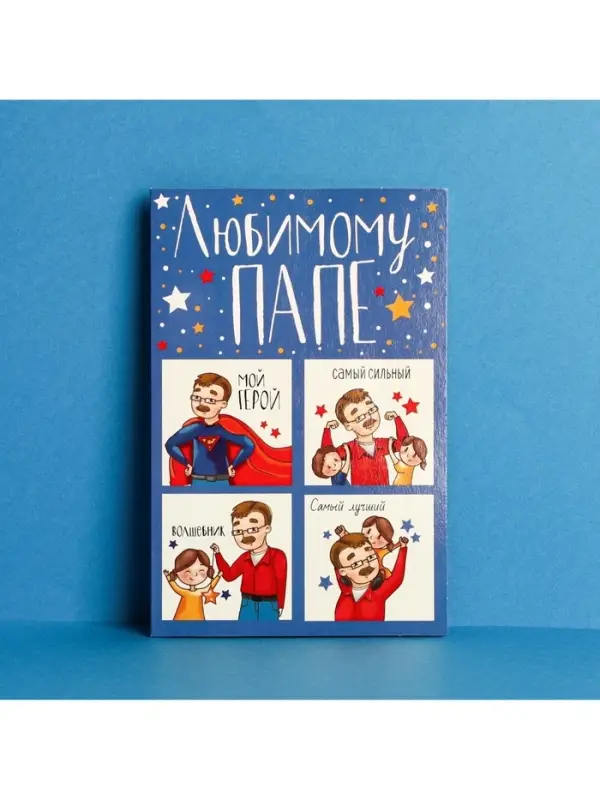 Открытка «Любимому папе», настоящему герою, 12 × 18 см