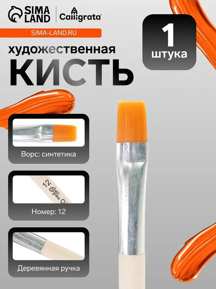 Кисть для рисования, синтетика, № 12, Calligrata, плоская, деревянная ручка