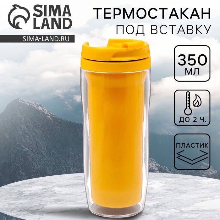 Термостакан под вставку Соломон «Вид 4», 350 мл, жёлтый Термостакан под вставку Соломон «Вид 4», 350 мл, жёлтый