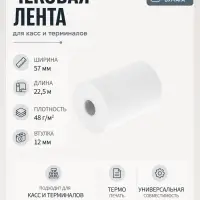 Чековая термолента, ширина 57 мм, длина 22.5 м, втулка 12 мм, 48 г/м&sup2;