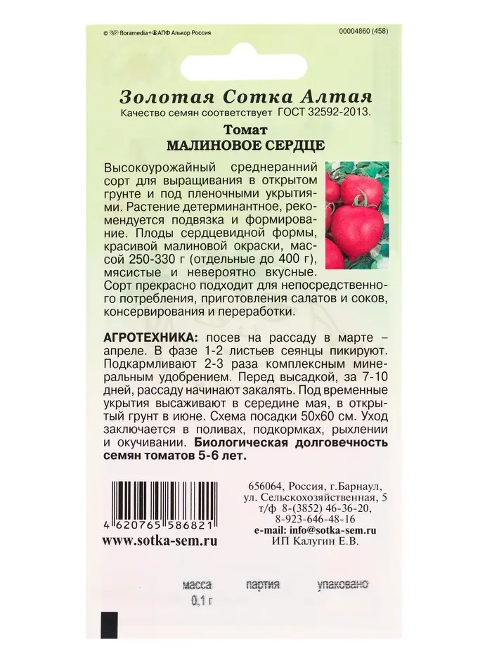 Семена Томат Малиновое Сердце /Сотка/ 0,1г/ среднеран. детерм. 250-330г/*1500