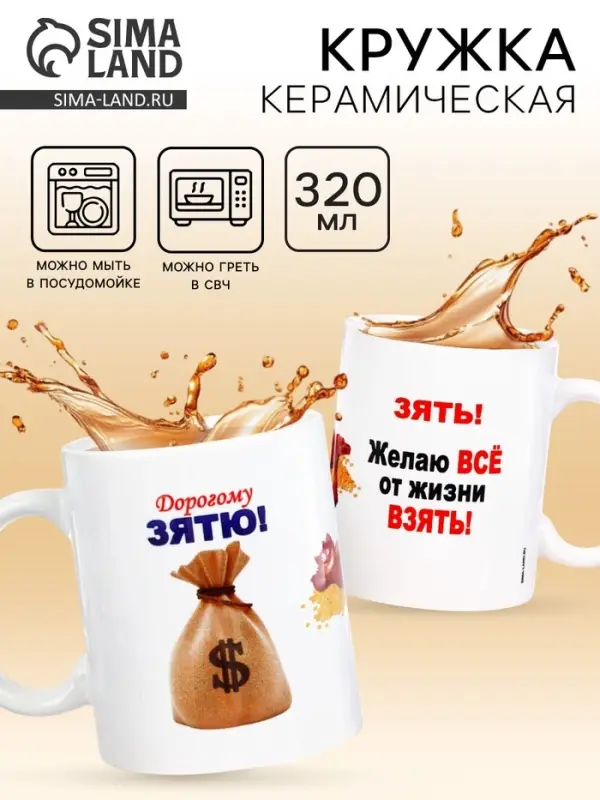 Кружка чайная керамическая &laquo;Дорогому зятю&raquo;, 320 мл