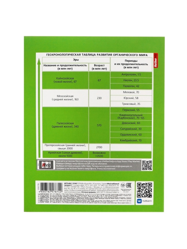 Тетрадь 48 листов в клетку «Мой любимый предмет» БИОЛОГИЯ, обложка мелованный картон, Soft-touch, с интерактивным справочником, блок офсет Тетрадь 48 листов в клетку «Мой любимый предмет» БИОЛОГИЯ, обложка мелованный картон, Soft-touch, с интерактивным справочником, блок офсет