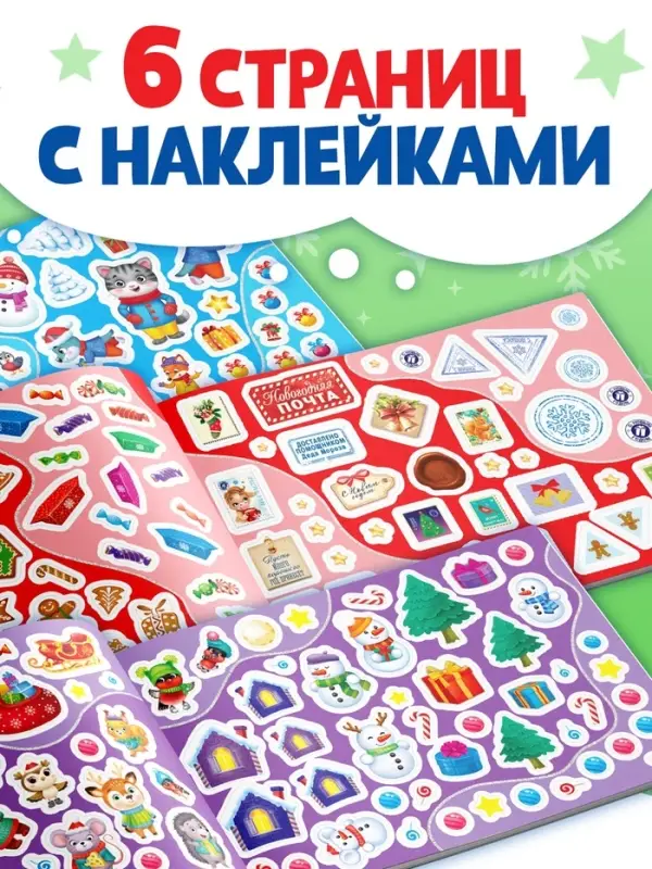 250 новогодних наклеек &laquo;Дедушка Мороз&raquo;, 8 стр.