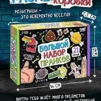 Игровой набор «Большой набор пранков», 21 розыгрыш