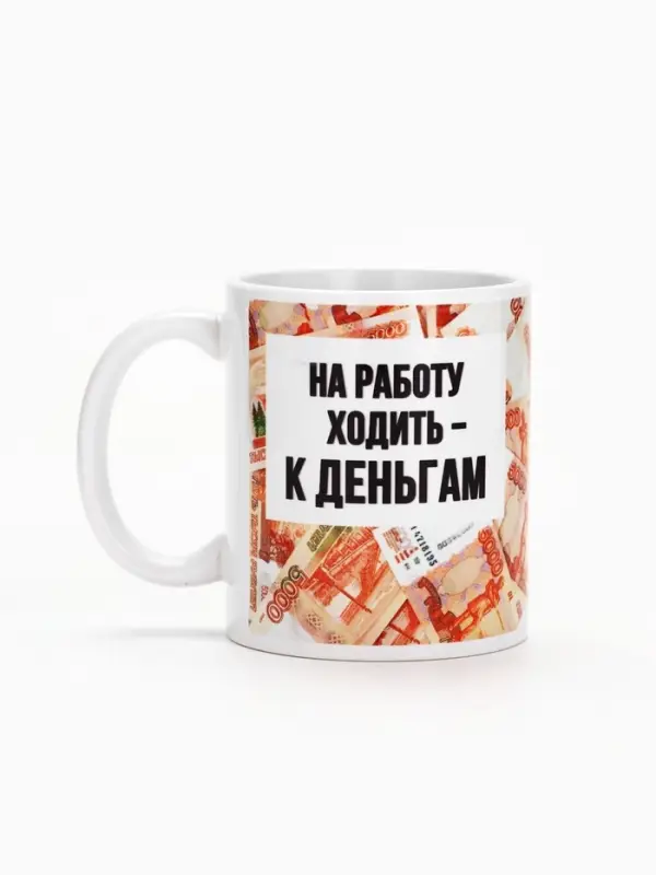 Кружка керамическая &laquo;Ходить на работу - к деньгам&raquo;, 320 мл