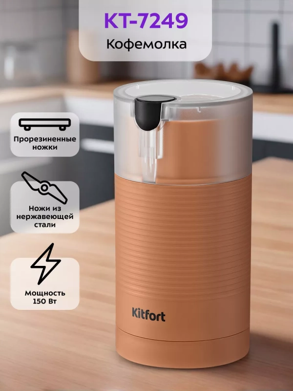 Кофемолка электрическая для кофе КТ-7249 - 150 Вт Кофемолка электрическая для кофе КТ-7249 - 150 Вт