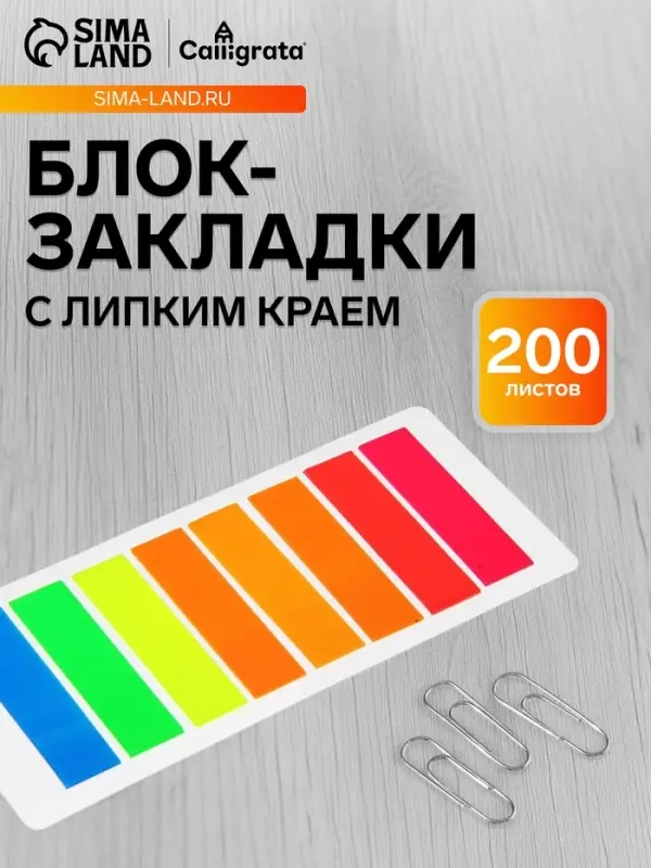 Блок-закладка с липким краем, 8 цветов по 25 штук, 12&times;45 мм, флуоресцентные, пластиковые, в блистере