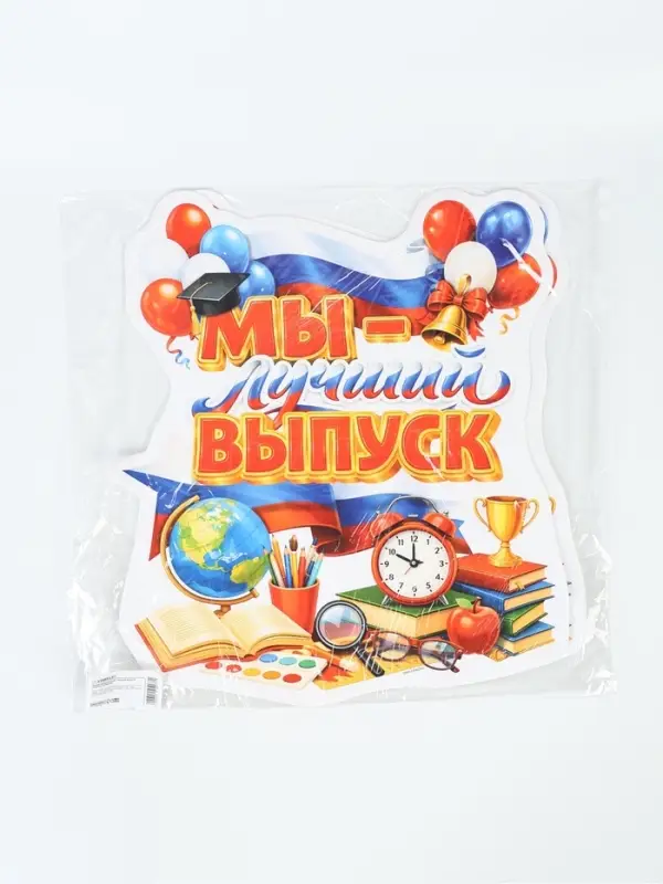 Плакат на выпускной &laquo;Лучший выпуск&raquo;, 419&times;472