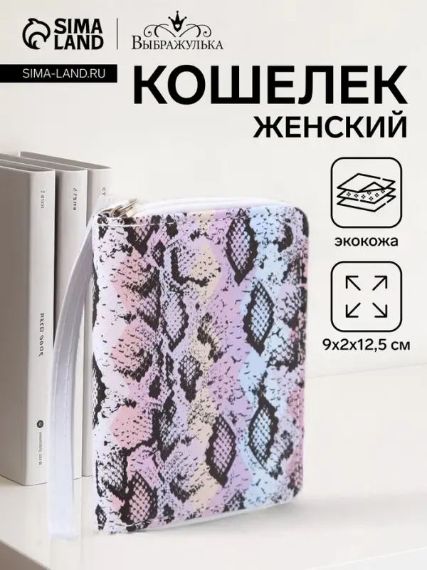 Кошелёк на молнии &laquo;Выбражулька&raquo;, разноцветный