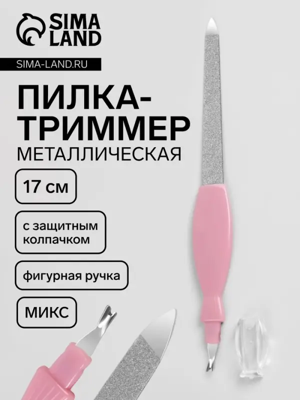Пилка - триммер металлическая для ногтей, фигурная ручка, с защитным колпачком, 17 см, МИКС