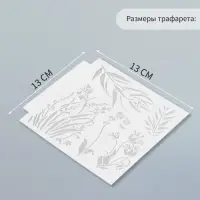 Трафарет пластик "Травы" 13х13 см