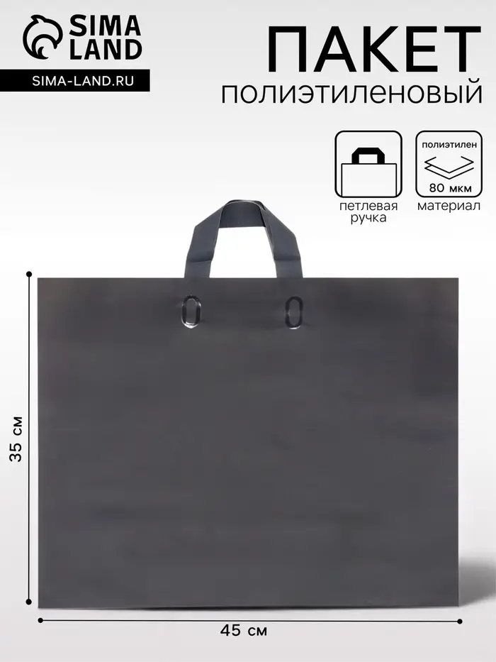 Пакет с петлевой ручкой черный 45&times;35&times;8 см 80 мкм