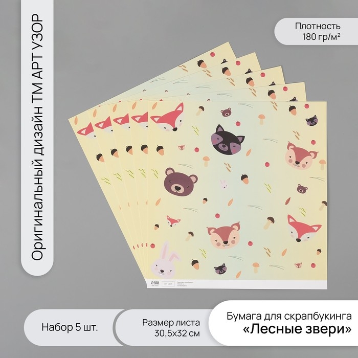 Бумага для скрапбукинга Бумага для скрапбукинга "Лесные звери" плотность 180 гр набор 5 шт 30,5х32 см