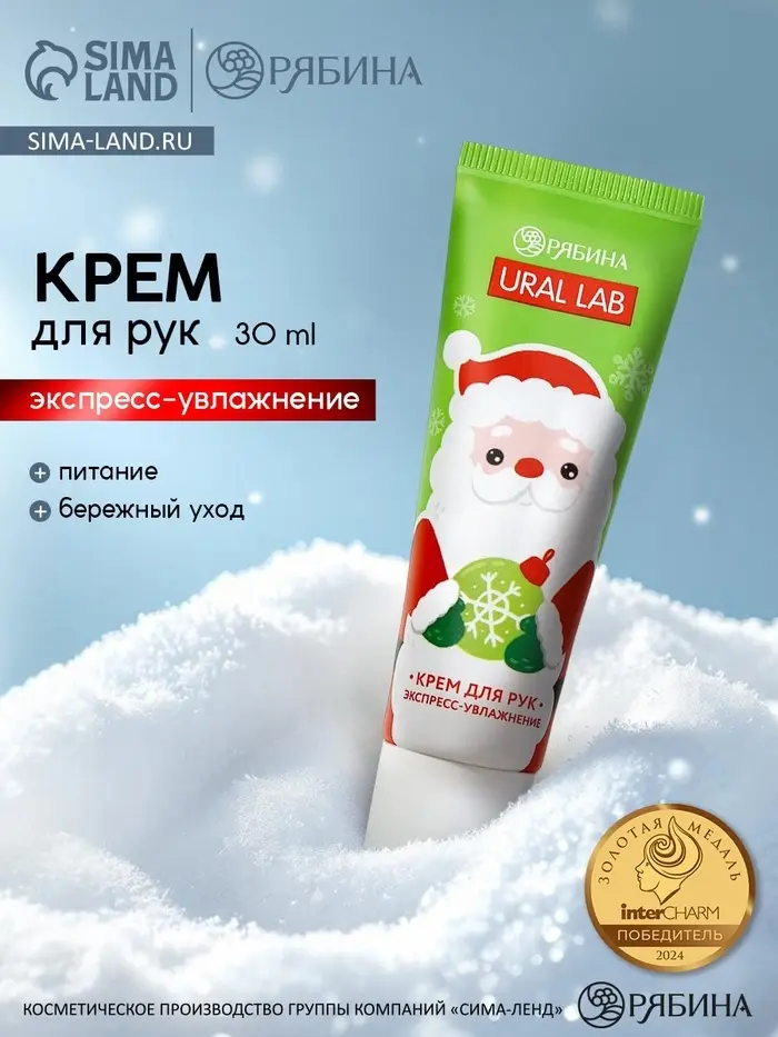 Крем для рук экспресс-увлажнение &laquo;Милый Дед Мороз&raquo;, 30 мл, URAL LAB