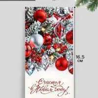 Конверт для денег &laquo;Счастья в Новом году&raquo;, 16.5&times;8 см