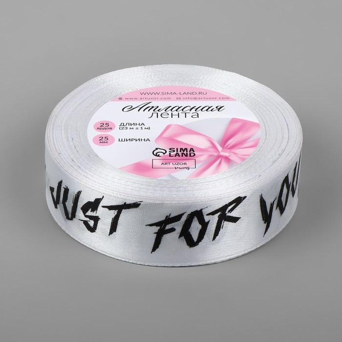 Лента атласная «Just for you», 25 мм × 23 ± 1 м, цвет белый №001 Лента атласная «Just for you», 25 мм × 23 ± 1 м, цвет белый №001