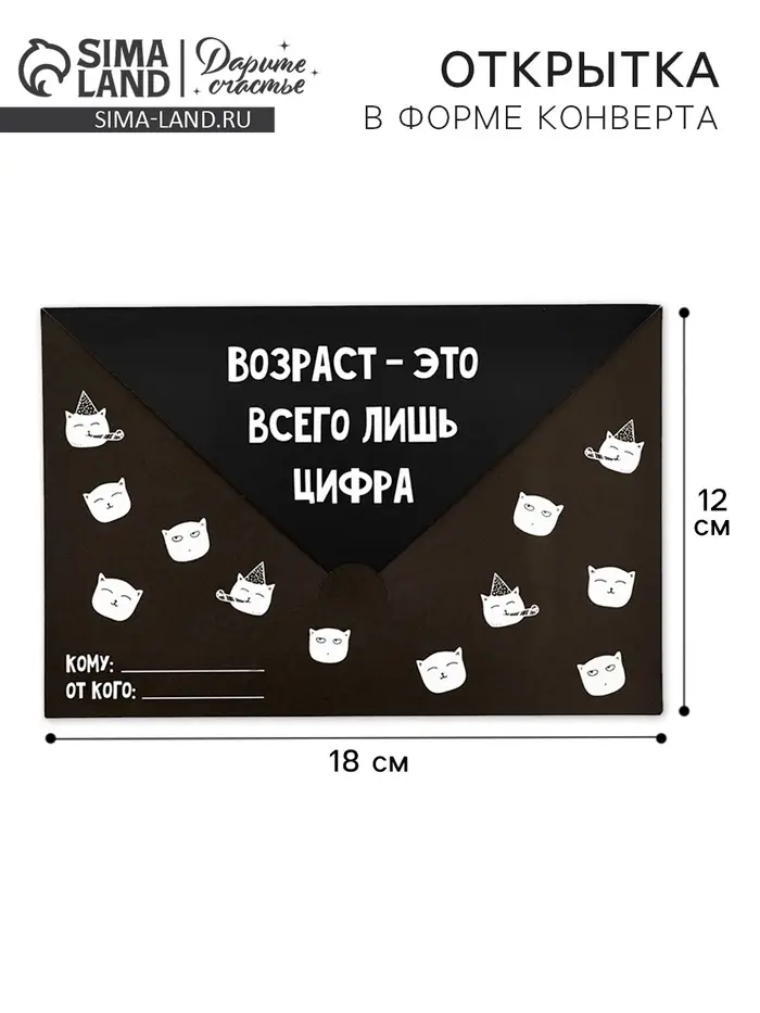 Открытка в форме конверта «Возраст», 12 х 18 см
