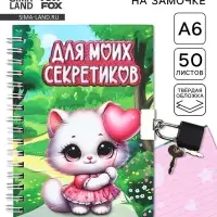 Блокнот на замочке А6, 50 л &laquo;Для моих секретиков&raquo;