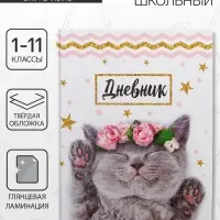 Дневник школьный для 1-11 классов, &laquo;Котенок с розами&raquo;, твёрдая обложка 7БЦ, глянцевая ламинация, 40 листов