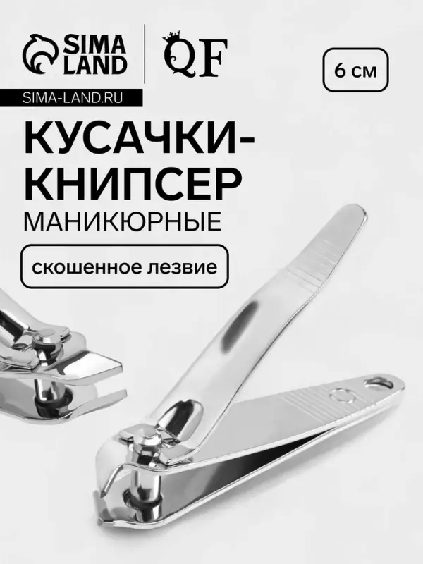 Кусачки книпсер маникюрные, скошенное лезвие, 6 см, в коробке