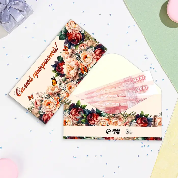 Конверт для денег «Самой прекрасной!», 16×8 см