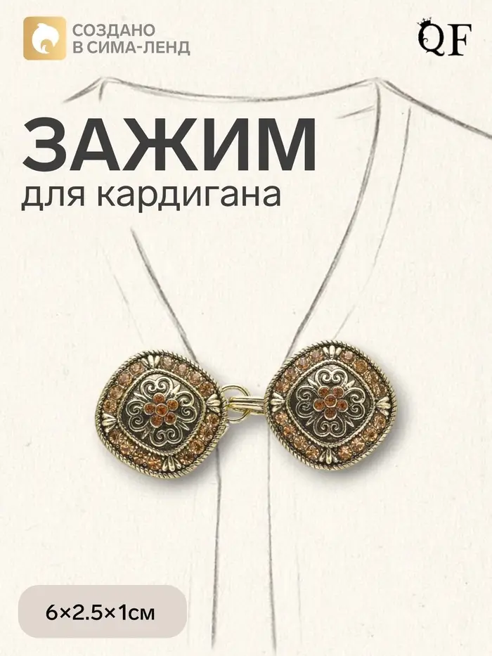 Зажим для кардигана &laquo;Этнос&raquo;, коричневый в чернёном золоте