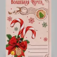 Открытка &laquo;С Новым годом!&raquo;, почта, 12&times;18 см