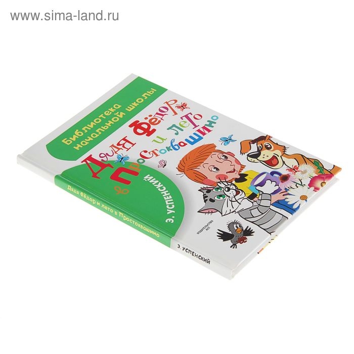 «Дядя Фёдор и лето в Простоквашино», Успенский Э. Н. «Дядя Фёдор и лето в Простоквашино», Успенский Э. Н.