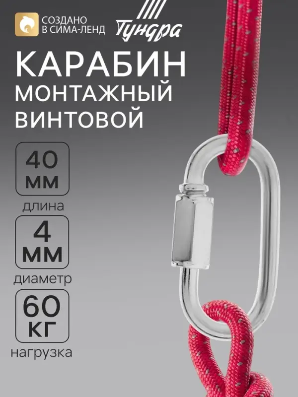 Карабин винтовой ТУНДРА krep, М4, оцинкованный, 1 шт.