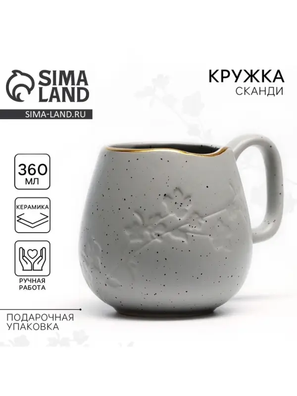 Кружка чайная керамическая &laquo;Сканди&raquo;, 360 мл, ручная работа