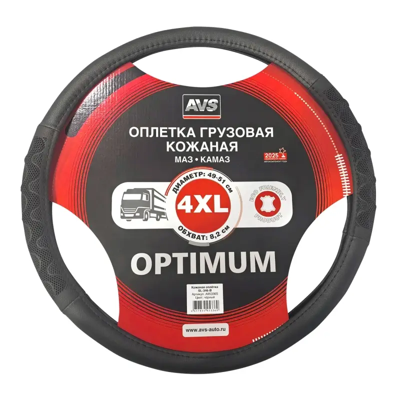 Оплетка на руль грузовая (экокожа) AVS SL-346-B (черный, 49-51 см, ширина 8,2 см) - Серия "Optimum"