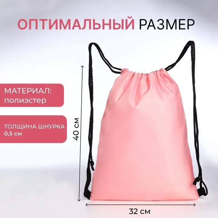 Мешок для обуви на шнурке, розовый