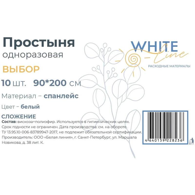 Простыня 90х200, белый (10шт/упак) спанлейс, Выбор, 11819