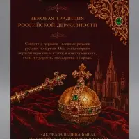 Пакет подарочный &laquo;Скипетр и Держава&raquo;, 31&times;40&times;11.5 см