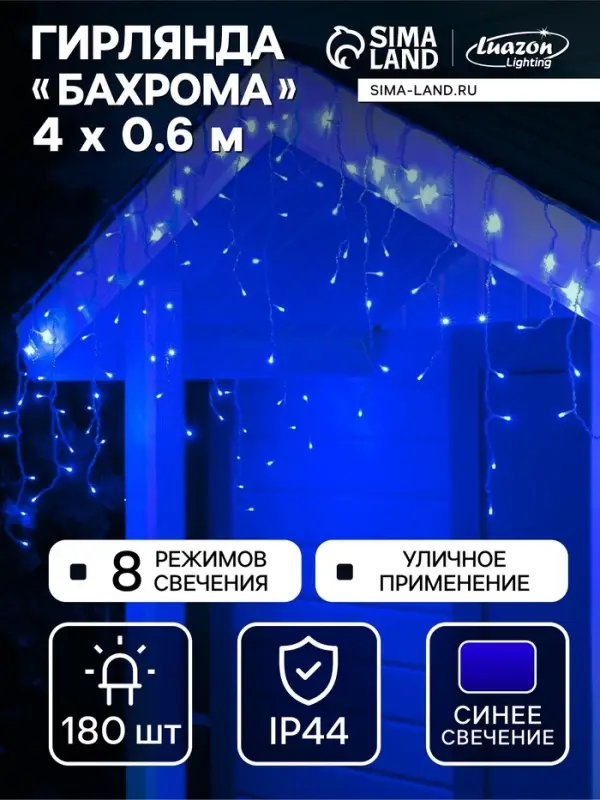 Гирлянда &laquo;Бахрома&raquo; 4&times;0.6 м, IP44, прозрачная нить, 180 LED, свечение синее, 8 режимов, 220 В