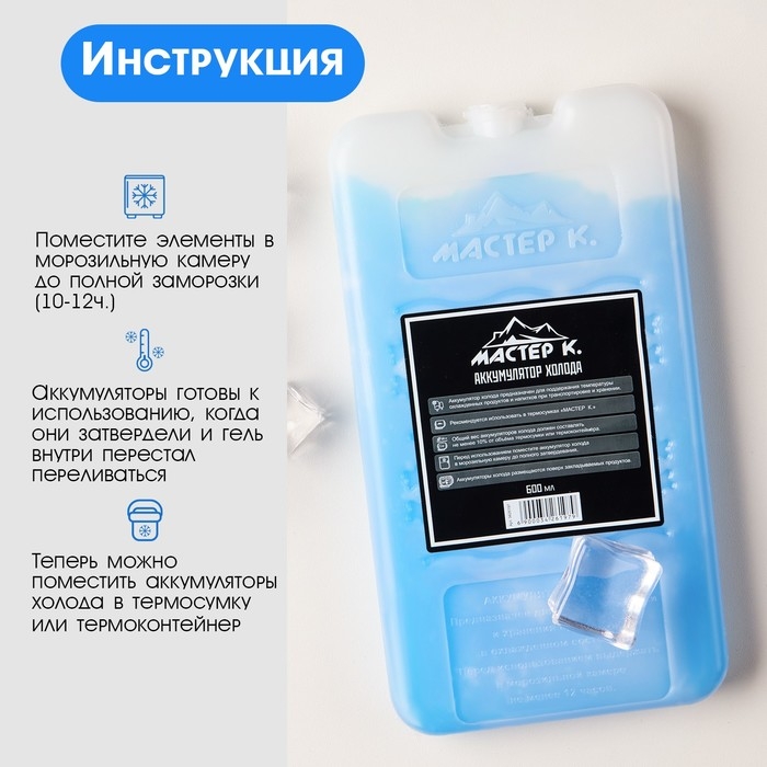 Аккумулятор холода - гелевый хладоэлемент для термосумки  Аккумулятор холода - гелевый хладоэлемент для термосумки "Мастер К.", до 20 ч, 600 мл