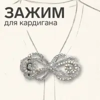 Зажим для кардигана &laquo;Петли&raquo;, радужный в серебре