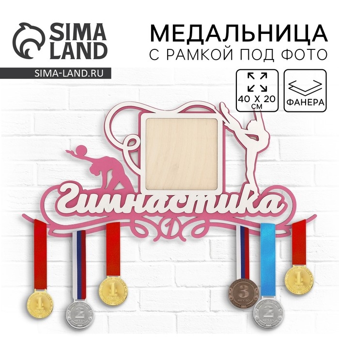 Медальница с фоторамкой «Гимнастика», 40 х 20 см Медальница с фоторамкой «Гимнастика», 40 х 20 см