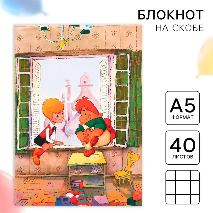 Ежедневник А5, 40 листов, Союзмультфильм, Малыш и Карлсон Ежедневник А5, 40 листов, Союзмультфильм, Малыш и Карлсон
