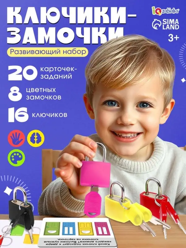 Большой развивающий набор &laquo;Ключики-замочки&raquo;, 20 заданий