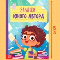 Книга «Заметки юного автора», 24 стр.