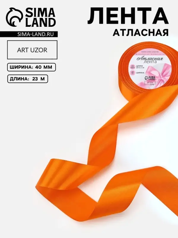 Лента атласная, 40 мм, 23&plusmn;1 м, ярко-оранжевая №25