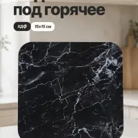 Подставка под горячее &laquo;Чёрный мрамор&raquo;, 15&times;15 см