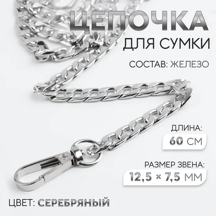 Цепочка для сумки, с карабинами, железная, 12.5&times;7.5 мм, 60 см, цвет серебряный