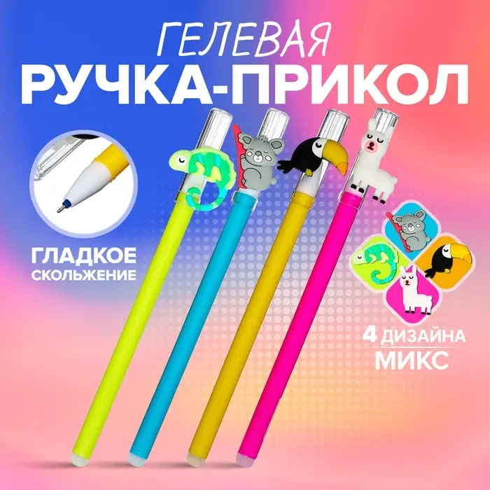 Ручка гелевая-прикол "Тропические обитатели", МИКС