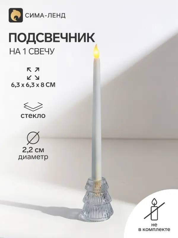 Стеклянный подсвечник на 1 свечу &laquo;Ёлочка гофре&raquo;, прозрачный, d=2.2 см, 6&times;6&times;8 см