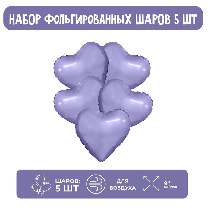 Шар фольгированный 9" «Пастельный фиолетовый», мини-сердце, без клапана, набор 5 шт.