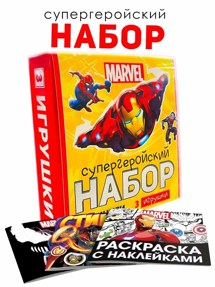 Набор «Супергеройский», 3 книги + 3 фигурки, Marvel